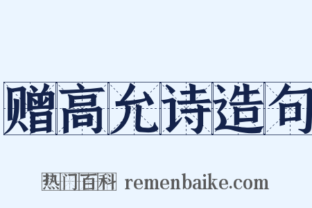 赠高允诗造句是什么意思的图片